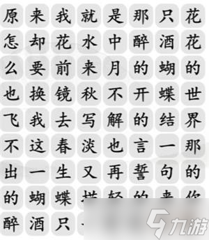 《漢字找茬王》蝴蝶廣場(chǎng)連出正確歌詞攻略詳解