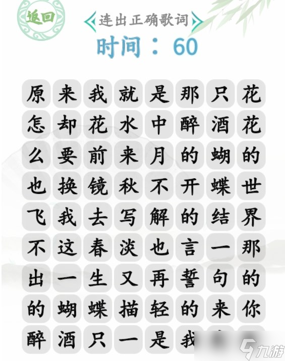 漢字找茬王蝴蝶廣場(chǎng)連出正確歌詞怎么過(guò)關(guān)