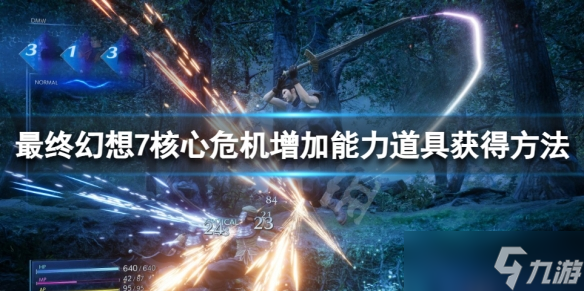 《最终幻想7核心危机重聚》道具怎么获得？增加能力道具获得方法