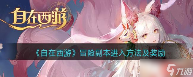 自在西游冒险副本进入方法及奖励