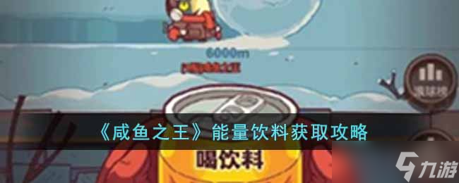 咸魚之王能量飲料怎么獲得-能量飲料獲取攻略