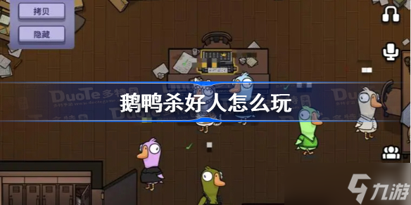 鹅鸭杀好人怎么玩 鹅鸭杀好人话术推荐