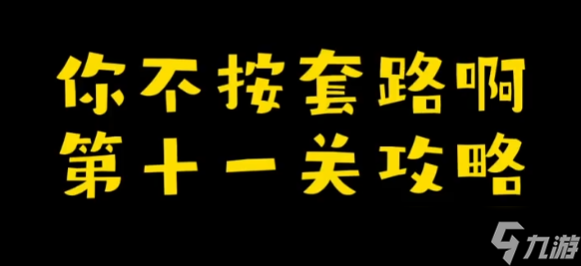 你不按套路啊推个箱子攻略