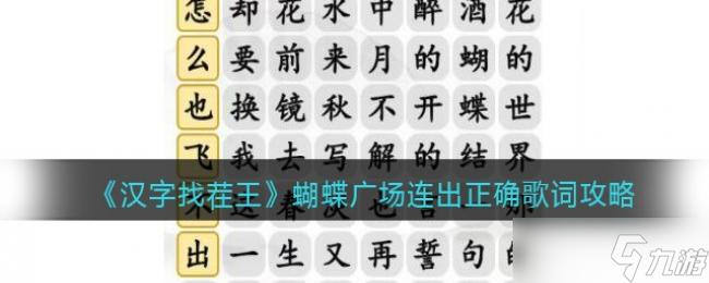 汉字找茬王蝴蝶广场连出正确歌词攻略