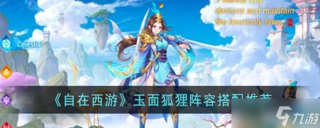 自在西游玉面狐狸阵容搭配推荐