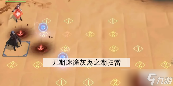 无期迷途灰烬之潮扫雷怎么走
