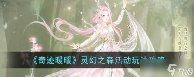 奇迹暖暖灵幻之森活动玩法攻略