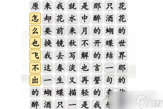 《漢字找茬王》蝴蝶廣場(chǎng)連出正確歌詞攻略