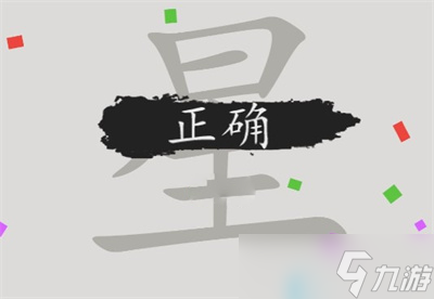 《漢字腦回路》星找到17個(gè)字通關(guān)攻略介紹