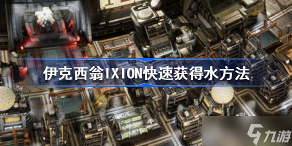 伊克西翁怎么快速获得水 伊克西翁IXION快速获得水方法