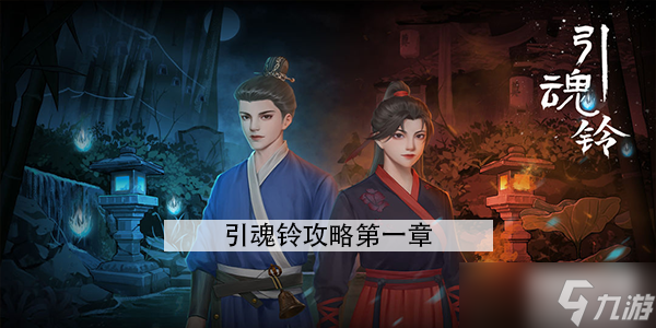 引魂铃攻略第一章