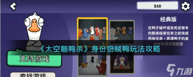 《太空鹅鸭杀》身份窃贼鸭怎么玩 身份窃贼鸭玩法攻略
