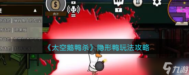 太空鹅鸭杀隐形鸭怎么玩-隐形鸭玩法攻略