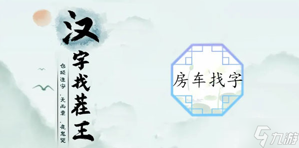 汉字找茬王房车找出16个常见字攻略