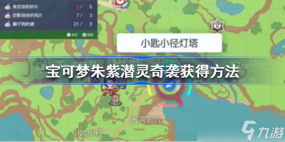 宝可梦朱紫潜灵奇袭怎么获得 宝可梦朱紫潜灵奇袭获得方法