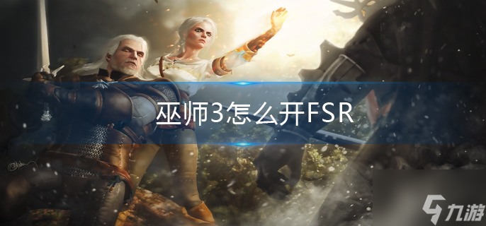 巫师3怎么开FSR