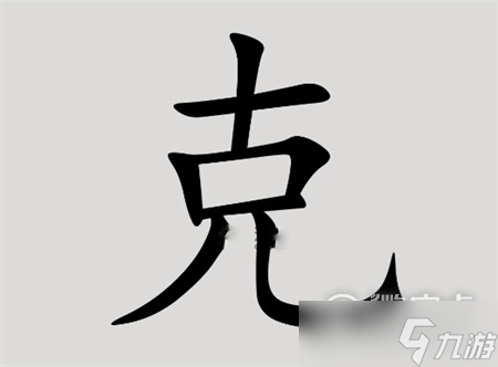 《漢字腦回路》克找到14個字通關(guān)圖文攻略