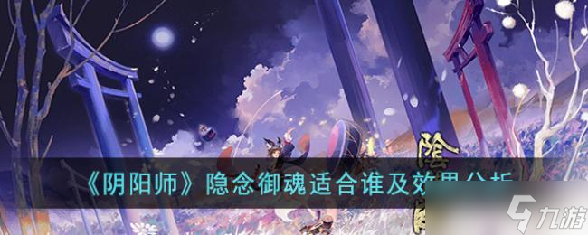 阴阳师隐念御魂适合谁及效果分析