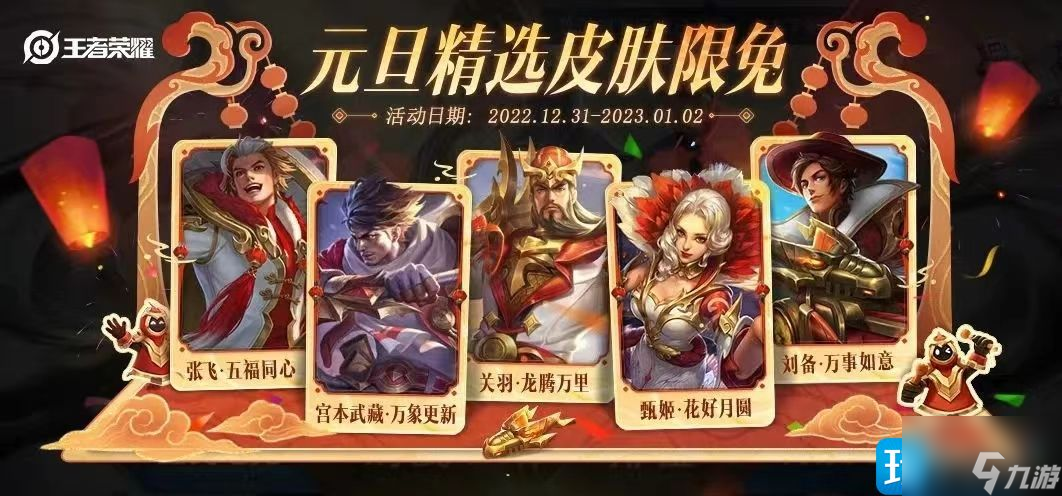 王者荣耀2023元旦限免皮肤有哪些 2023元旦限时免费皮肤名单介绍