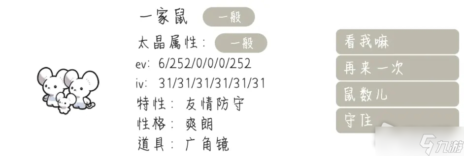 《宝可梦朱紫》一家鼠性格选择推荐
