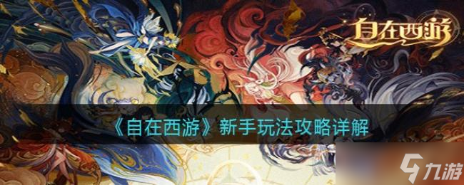 自在西游新手玩法攻略详解