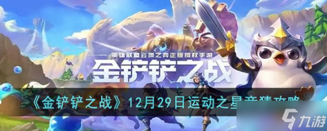 金铲铲之战12月29日运动之星竞猜攻略