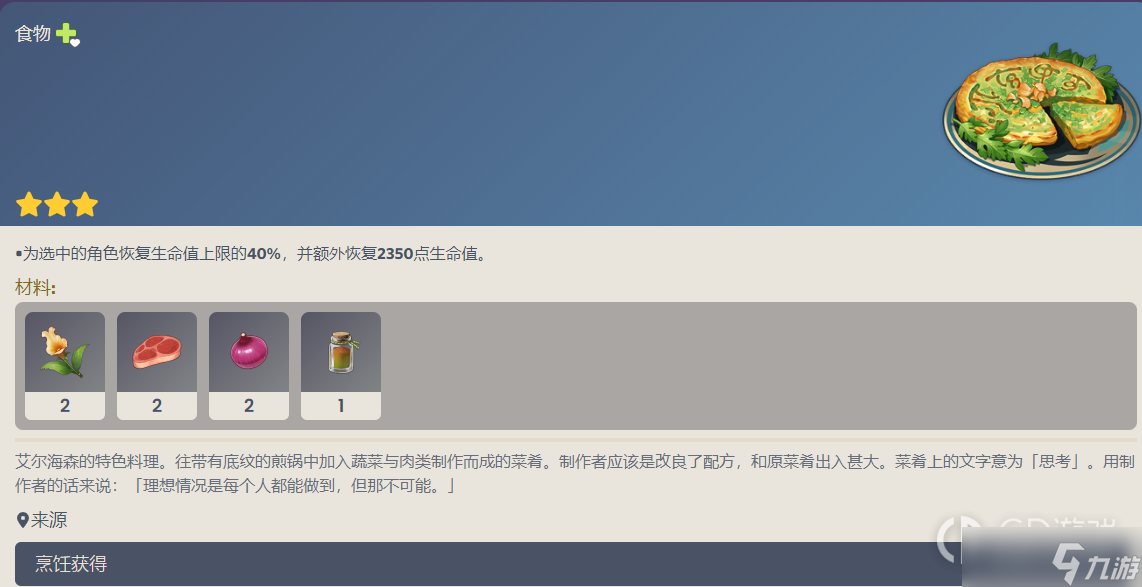 《原神》艾爾海森特色料理配方