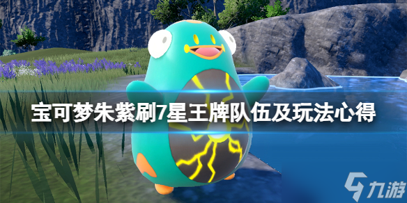 《宝可梦朱紫》七星王牌怎么打？刷7星王牌队伍及玩法心得