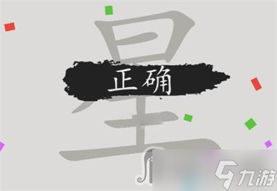 《漢字腦回路》星找到17個(gè)字通關(guān)攻略介紹