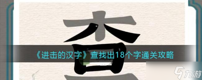 进击的汉字查找出18个字通关攻略
