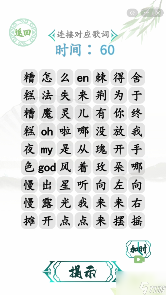 汉字找茬王年度热歌攻略 连接对应歌词怎么过