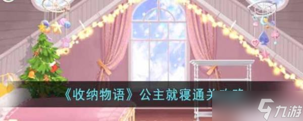 《收纳物语》公主就寝通关攻略