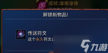 重生细胞如何得到传送符文