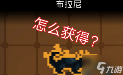 元气骑士布拉尼怎么获得2022 元气骑士布拉尼有什么用