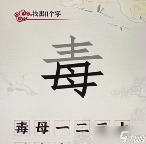 汉字派对毒找出11个字通关攻略