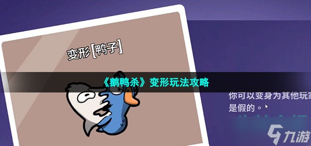 《鹅鸭杀》变形怎么玩 变形玩法攻略