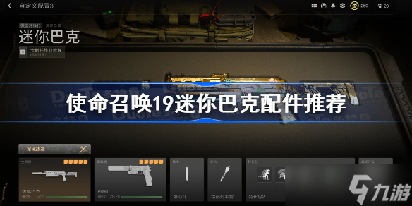 使命召唤19迷你巴克配件推荐 cod19迷你巴克配件怎么选