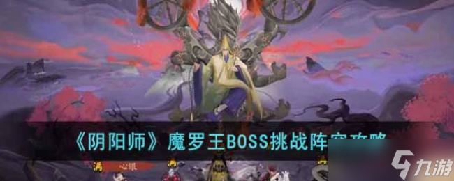 陰陽(yáng)師魔羅王BOSS挑戰(zhàn)陣容攻略