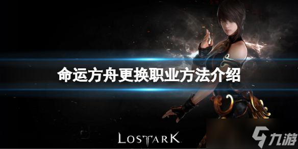 《命运方舟》怎么换职业？更换职业方法介绍