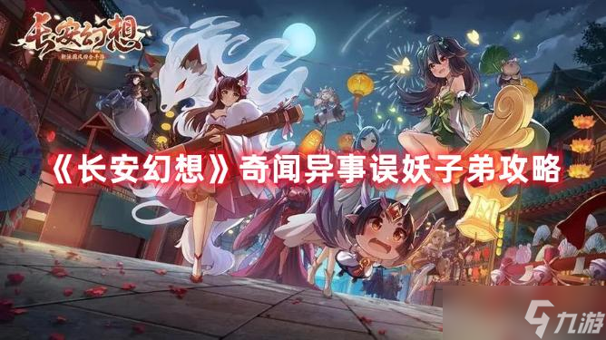 《長安幻想》奇聞異事誤妖子弟攻略