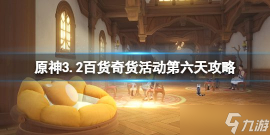《原神》3.2百貨奇貨活動(dòng)第六天攻略 3.2百貨奇貨第六天商人在哪？