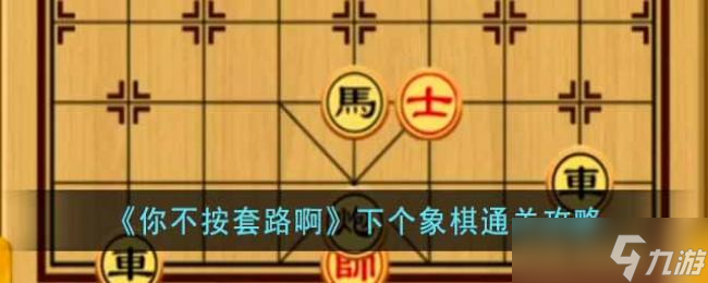 你不按套路啊下個(gè)象棋通關(guān)攻略