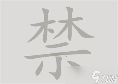 《漢字腦回路》禁找到14個字通關(guān)攻略分享