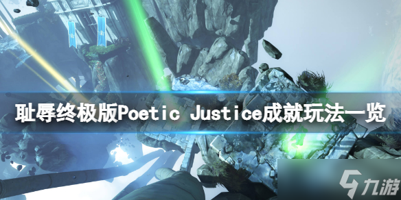 《耻辱终极版》Poetic Justice成就怎么玩？Poetic Justice成就玩法一览