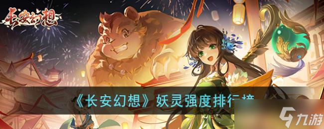 長安幻想妖靈強度排行榜