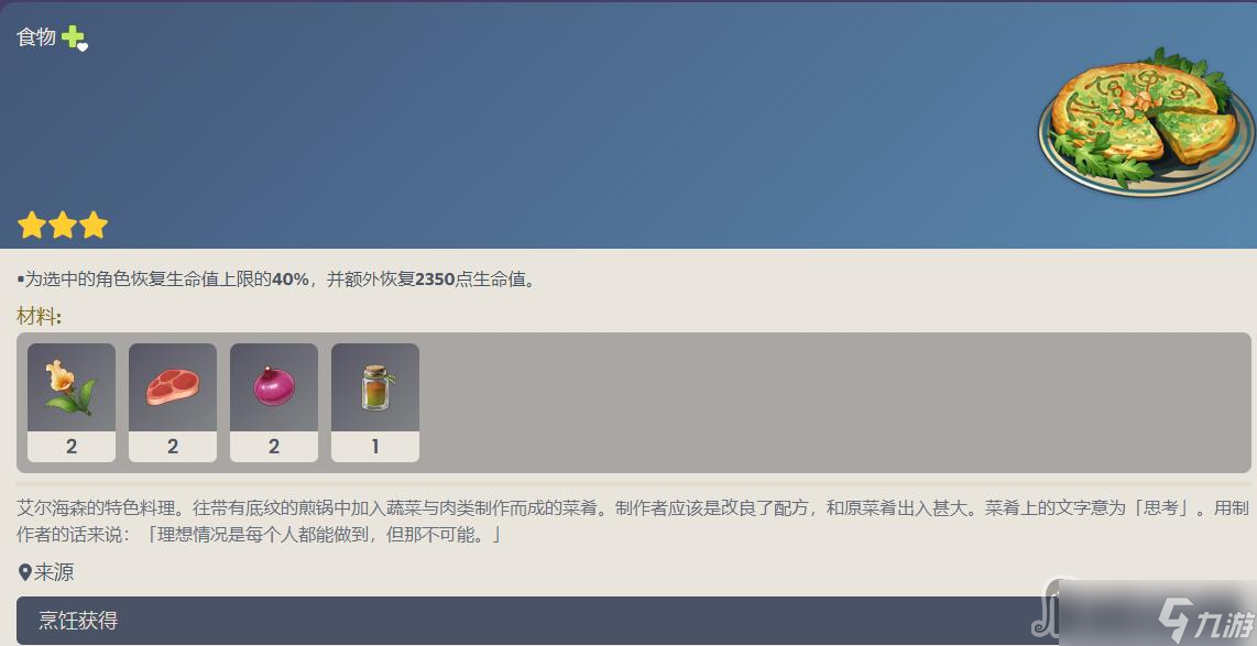 《原神》艾爾海森特色料理配方