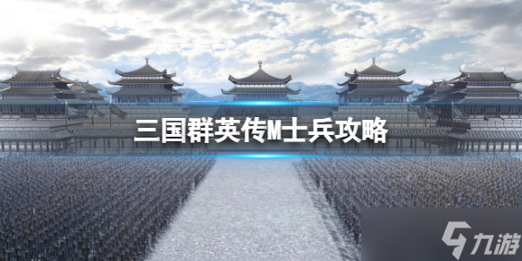 《三国群英传M》士兵攻略 带兵玩法介绍