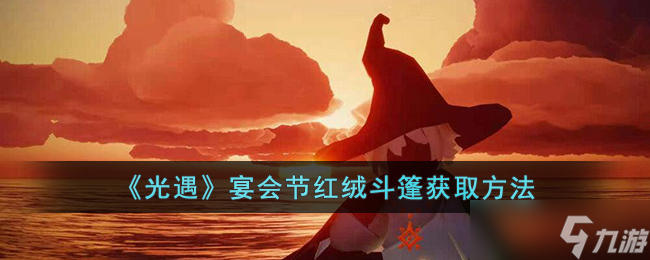 <a id='link_pop' class='keyword-tag' href='http://qicyb.cn/skygy/'>光遇</a>宴會節(jié)紅絨斗篷怎么獲取-光遇宴會節(jié)紅絨斗篷獲取方法