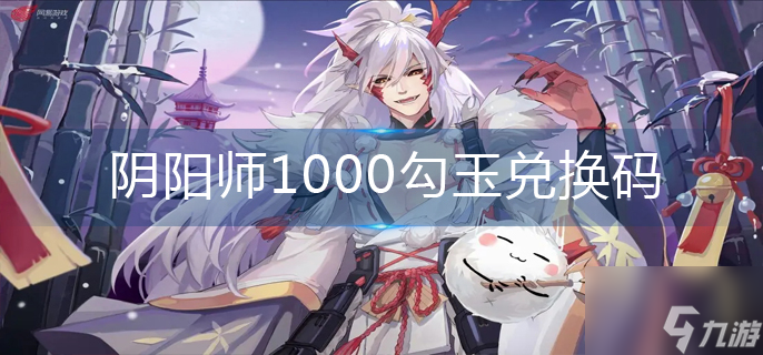 阴阳师1000勾玉兑换码