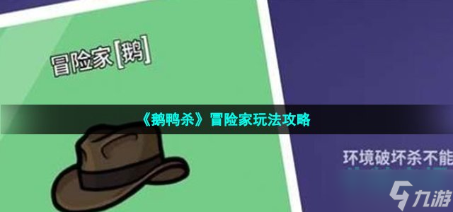 《鵝鴨殺》冒險家玩法攻略